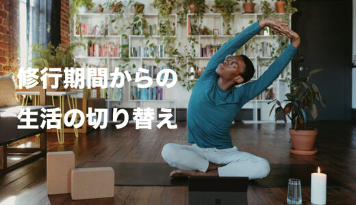 音楽の修行期間が終わったら生活を切り替える必要がある
