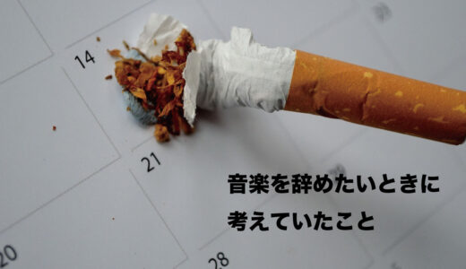 音楽を辞めたいなと思った時に考えていたこと