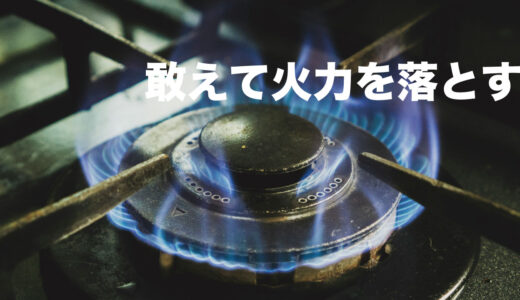 少し火力を落として継続的に成果を出すことを意識してみる