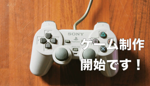スーパーゲ制デーに感化されてゲーム制作を始めます