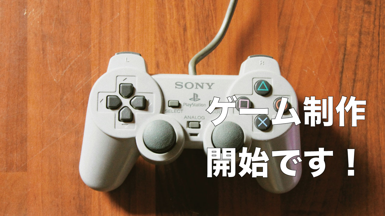 スーパーゲ制デーに感化されてゲーム制作を始めます | 赤ちゃんの