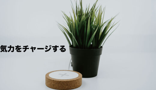 精神的な気力をためる方法