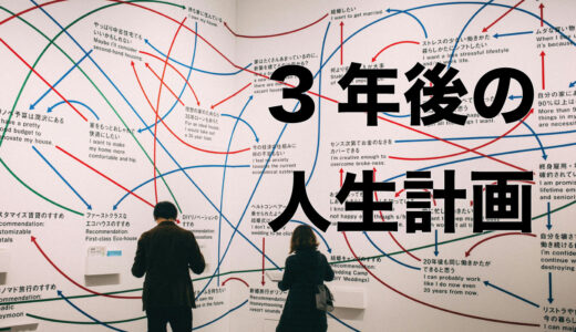 今後3年間の人生計画や目標について考える