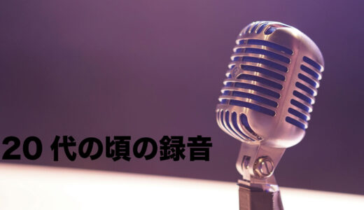 20代の頃の録音が出てきました