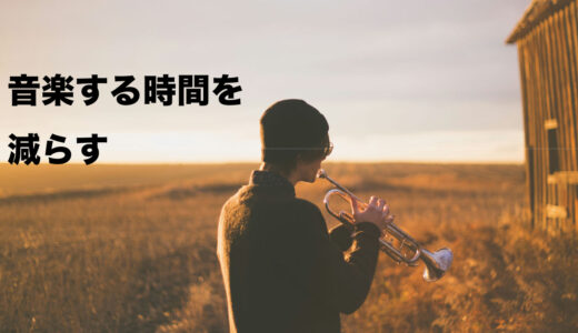 敢えて音楽する時間を減らしてみようと思う