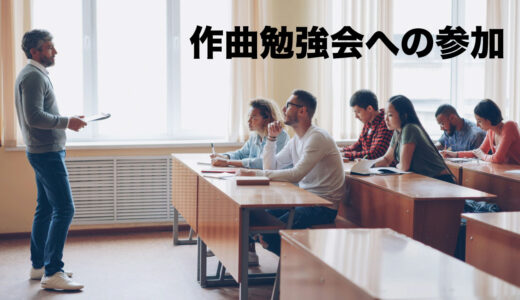 作曲勉強会への参加を検討しています