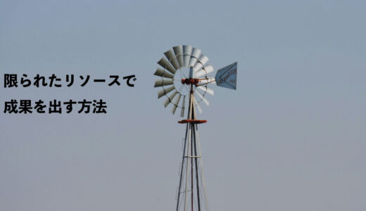 大きなリソースを割けなくても成果を出す方法はある