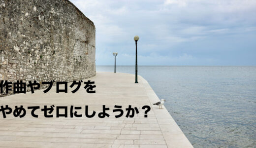 作曲やブログをやめてゼロにすることを考えた散歩道