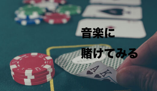 音楽に賭けてみようと思う
