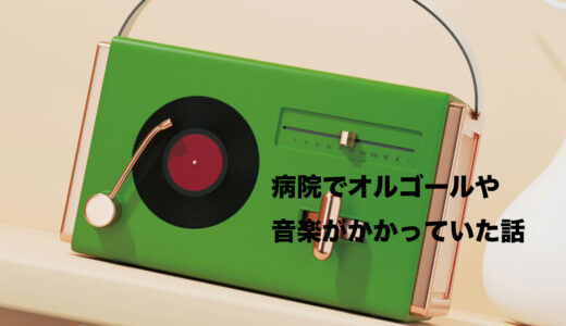 病院にオルゴールやBGMを導入されるところが増えている