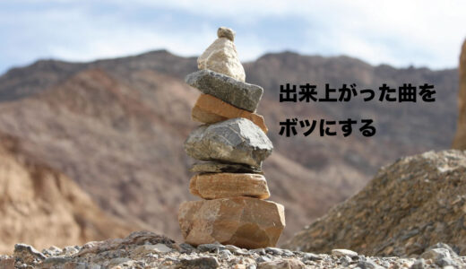 出来上がった曲をボツにする機会が増えてきました