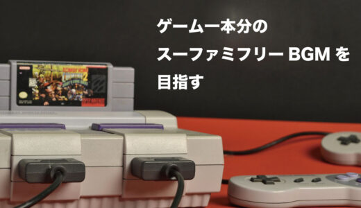 ゲーム一本分はスーファミ風フリー音源を制作したい