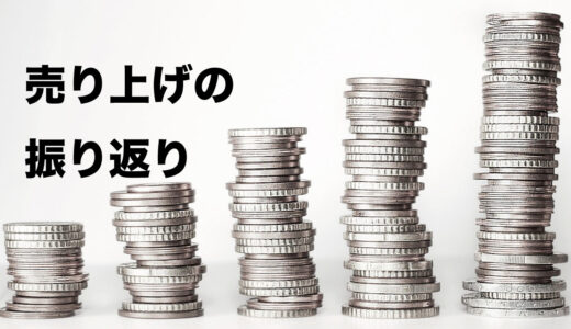 売り上げを振り返ってみる必要性がある