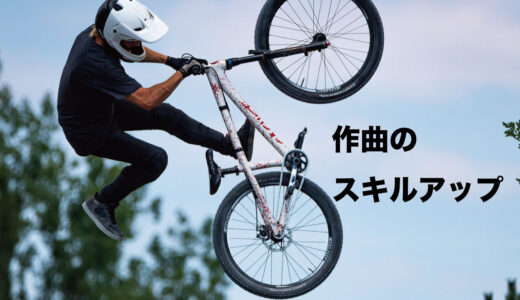 曲作りもスキルアップの成果が出てきています