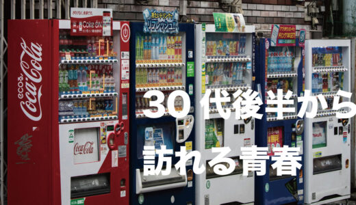 「マッチ」に感じた、30代後半からまた青春がやってくること