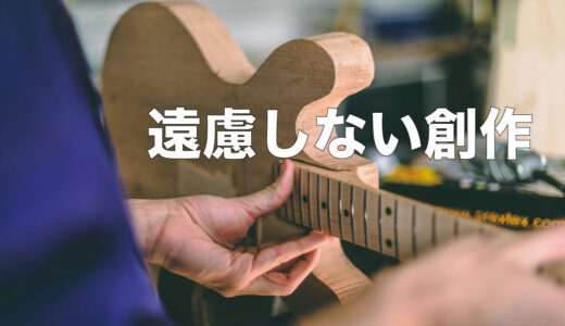「ぐうなつ」で感じた遠慮しない創作活動