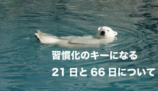 習慣化までに重要な21日と66日の期間