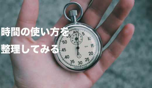 成果を出すために時間の使い方を整理してみる