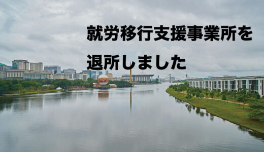 就労移行支援事業所を退所しました