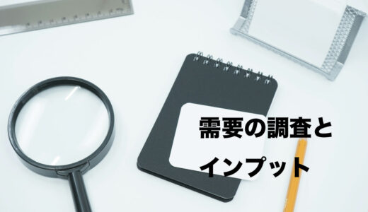 需要の調査と創作のインプット