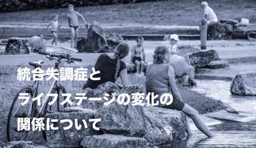 統合失調症とライフステージの変化の関係について