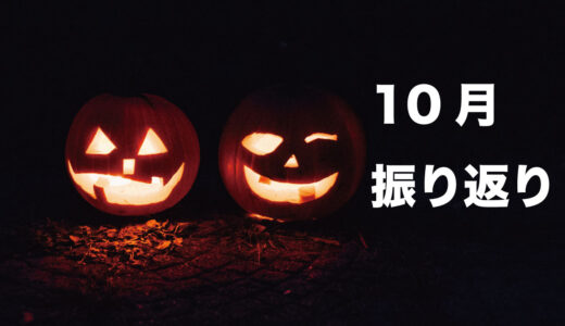 2025年10月ブログ運営報告