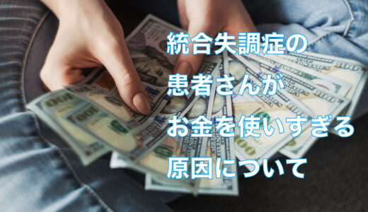 なぜ統合失調症の患者さんがお金を使いすぎるのか？