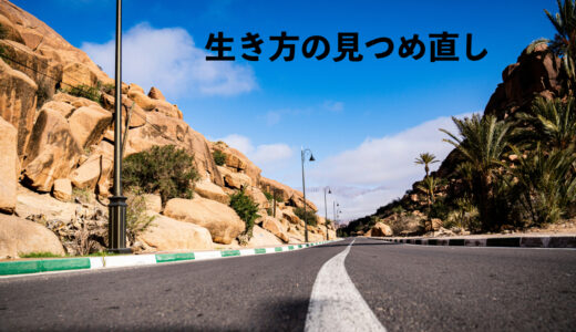 生き方を見つめ直す