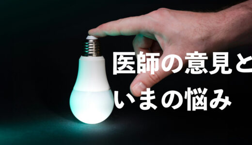 医師の意見といまの悩み