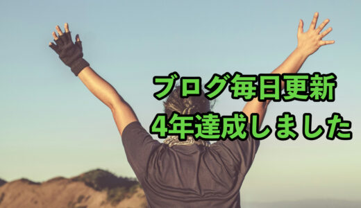 ブログ毎日更新を4年達成いたしました