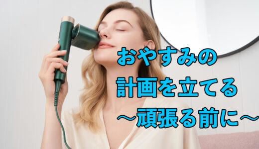 おやすみの計画を立てる〜頑張る前に〜