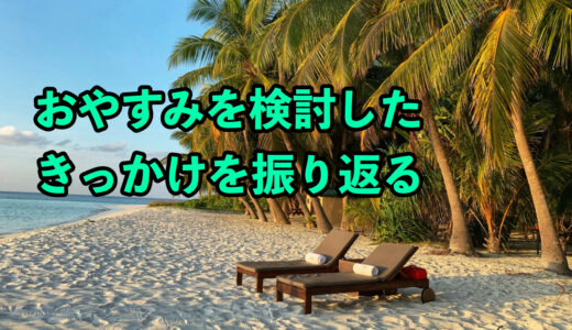 おやすみを検討したきっかけを振り返る