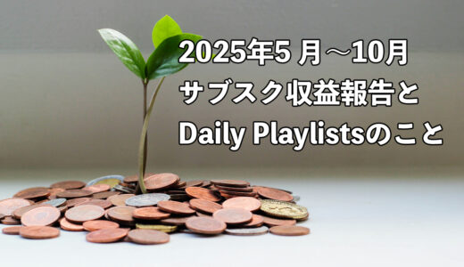 2025年5月〜10月のサブスク収益報告とDaily Playlists登録のこと