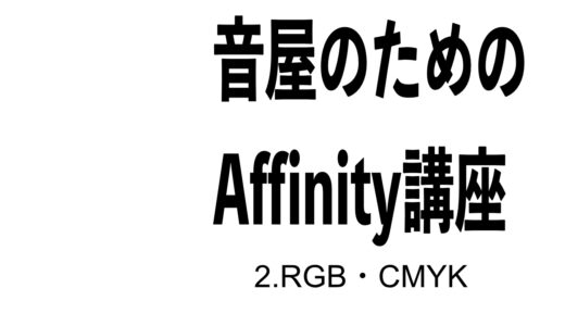 音屋のためのAffinity使い方講座 2.RGBとCMYK