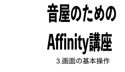 音屋のためのAffinity使い方講座 3.画面の基本操作