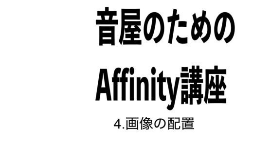 音屋のためのAffinity使い方講座 4.画像の配置