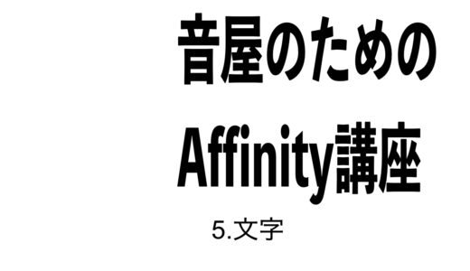 音屋のためのAffinity使い方講座 5.文字