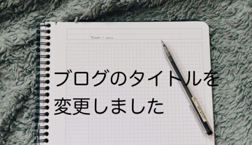 ブログのタイトルを変更しました