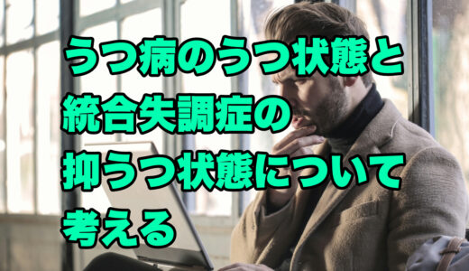 うつ病のうつ状態と統合失調症の抑うつ状態について考える