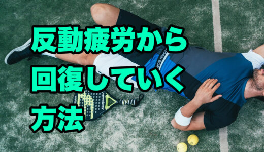 音楽で成果が出たあとの反動疲労から回復していく方法