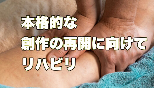 本格的な創作の再開に向けてリハビリ