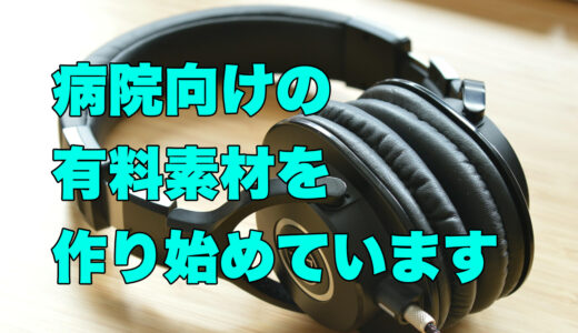 病院向けの有料素材を作り始めています