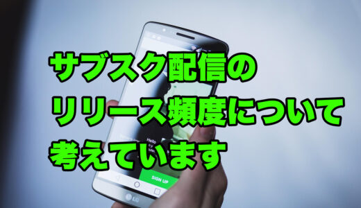 サブスク配信のリリース頻度について考えています