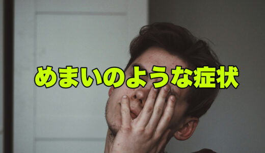 リスペリドンで出ていためまいのような症状は落ち着いてきました