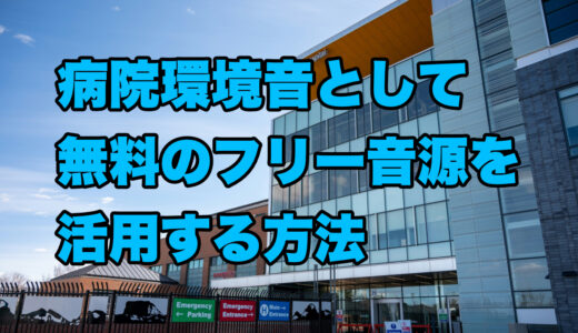 病院環境音として無料のフリー音源を活用する方法