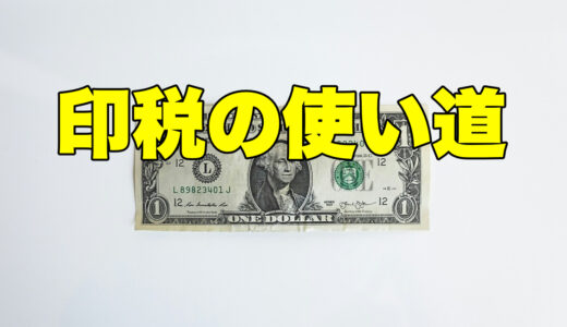 印税の使い道に迷う　