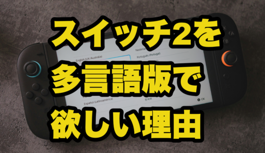 スイッチ2を多言語版で欲しい理由