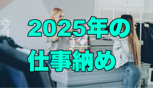 2025年の仕事納め