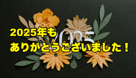 2025年もありがとうございました！
