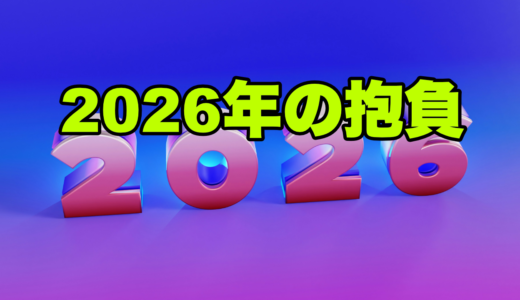 2026年の抱負